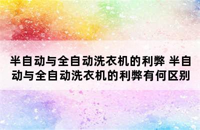 半自动与全自动洗衣机的利弊 半自动与全自动洗衣机的利弊有何区别